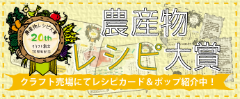 農産物レシピ大賞ページへ