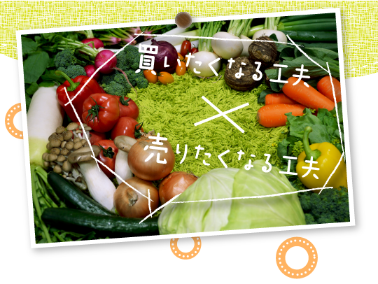 買いたくなる工夫売りたくなる工夫