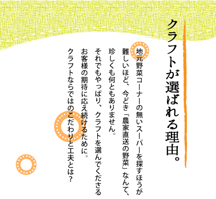 クラフトが選ばれる理由