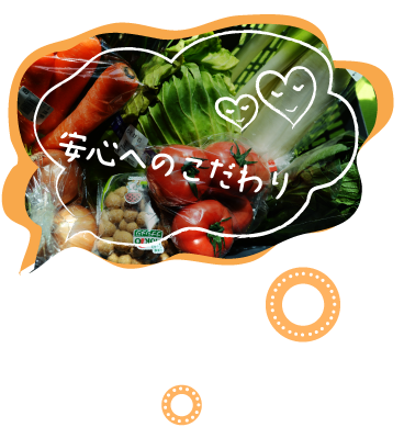 安心へのこだわり