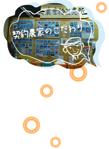 契約農家のこだわり