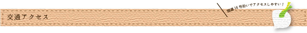 交通アクセス