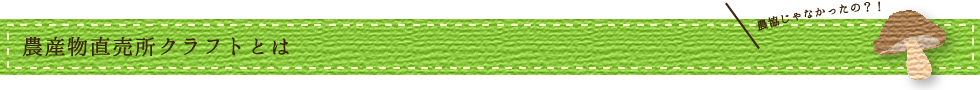 農産物直売所クラフトとは