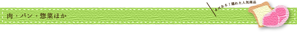 肉・パン・惣菜ほか