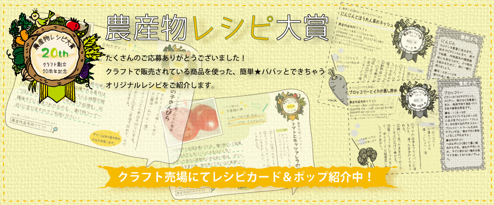 農産物レシピ大賞