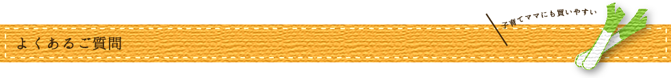 よくある質問