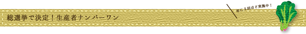 総選挙で決定!生産者ナンバーワン