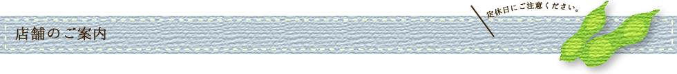 店舗のご案内
