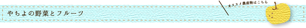 やちよの野菜とフルーツ