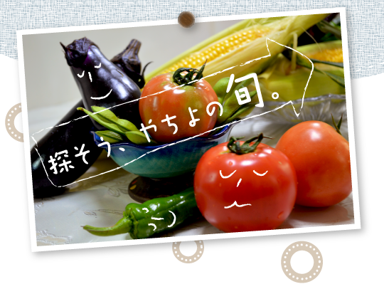 探そう、やちよの旬