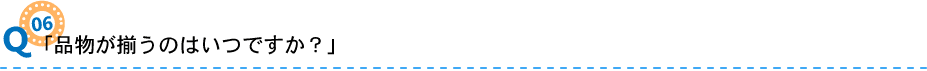 06「品物が揃うのはいつですか？」