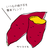 サツマイモイラスト