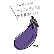 ナスイラスト