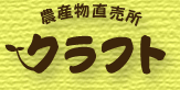 農産物直売所クラフトロゴ