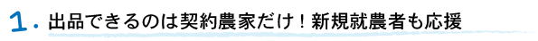 出品できるのは契約農家