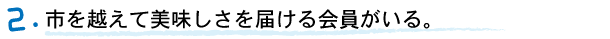 市を越えて美味しさを届ける会員がいる。