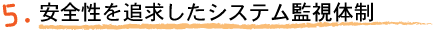 安全性を追求したシステム監視体制