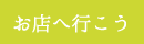 店舗案内