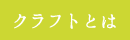 クラフトとは