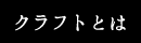 クラフトとは