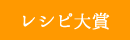 農産物レシピ大賞