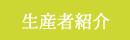 生産者紹介