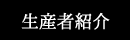 生産者紹介