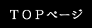 トップへ