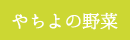 やちよの野菜