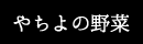 やちよの野菜