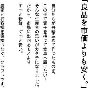 良品を市価よりも安く。農家とお客様を直接つなぐ直売所クラフト。